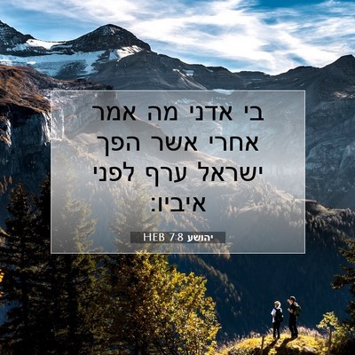 Picture 07 - יהושע 7:8 HEB - בי אדני מה אמר אחרי אשר הפך - Bible Verse Picture