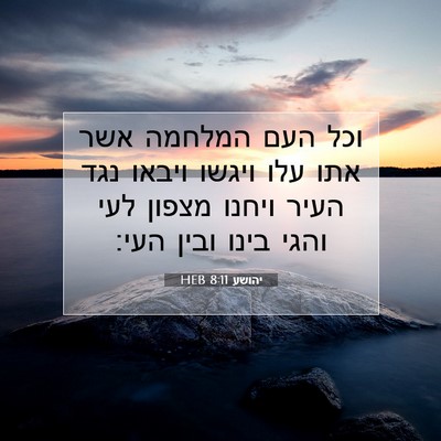 Picture 07 - יהושע 8:11 HEB - וכל העם המלחמה אשר אתו עלו - Bible Verse Picture