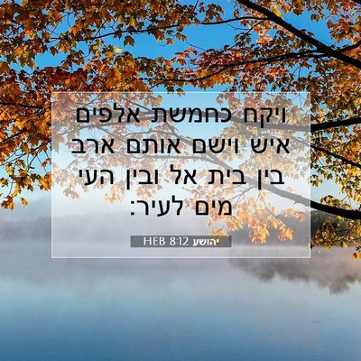 Picture 07 - יהושע 8:12 HEB - ויקח כחמשת אלפים איש וישם - Bible Verse Picture