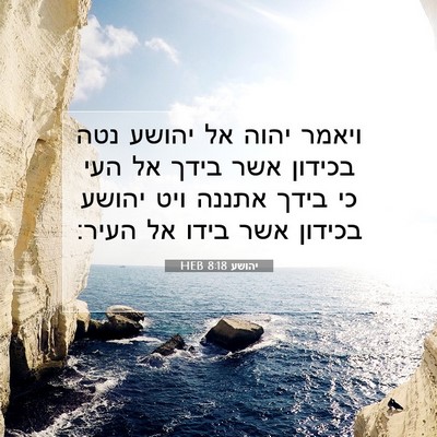 Picture 07 - יהושע 8:18 HEB - ויאמר יהוה אל יהושע נטה - Bible Verse Picture