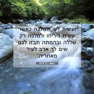 Picture 07 - יהושע 8:2 HEB - ועשית לעי ולמלכה כאשר עשית - Bible Verse Picture