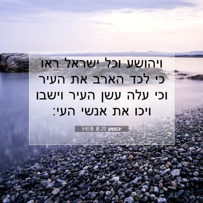 Picture 07 - יהושע 8:21 HEB - ויהושע וכל ישראל ראו כי לכד - Bible Verse Picture