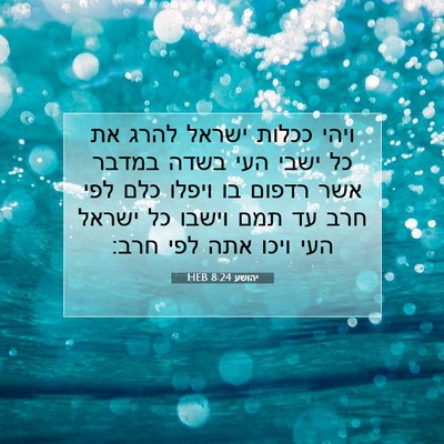 Picture 07 - יהושע 8:24 HEB - ויהי ככלות ישראל להרג את כל - Bible Verse Picture