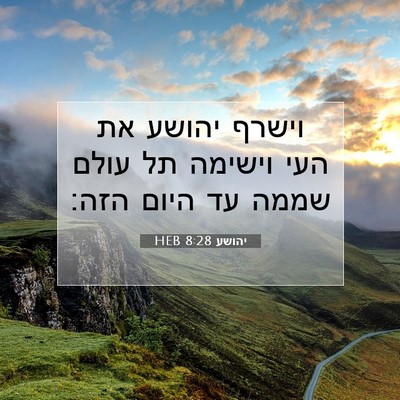 Picture 07 - יהושע 8:28 HEB - וישרף יהושע את העי וישימה - Bible Verse Picture