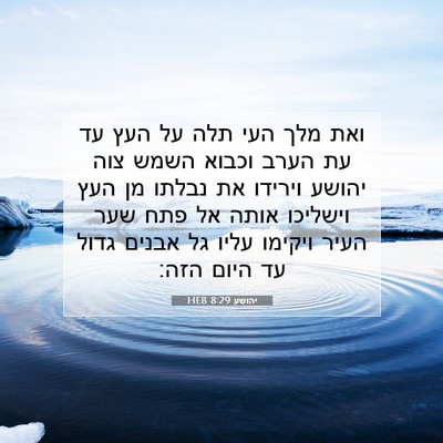 Picture 07 - יהושע 8:29 HEB - ואת מלך העי תלה על העץ עד עת - Bible Verse Picture