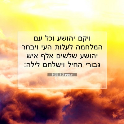 Picture 07 - יהושע 8:3 HEB - ויקם יהושע וכל עם המלחמה - Bible Verse Picture