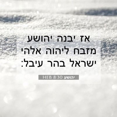 Picture 07 - יהושע 8:30 HEB - אז יבנה יהושע מזבח ליהוה - Bible Verse Picture