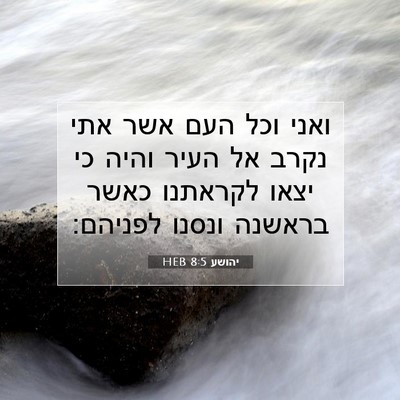Picture 07 - יהושע 8:5 HEB - ואני וכל העם אשר אתי נקרב - Bible Verse Picture