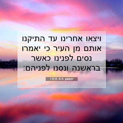 Picture 07 - יהושע 8:6 HEB - ויצאו אחרינו עד התיקנו - Bible Verse Picture