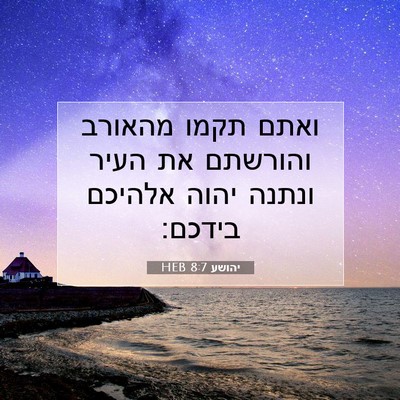Picture 07 - יהושע 8:7 HEB - ואתם תקמו מהאורב והורשתם - Bible Verse Picture