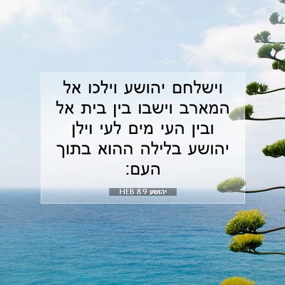 Picture 07 - יהושע 8:9 HEB - וישלחם יהושע וילכו אל - Bible Verse Picture