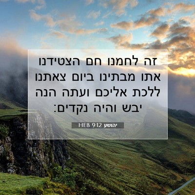 Picture 07 - יהושע 9:12 HEB - זה לחמנו חם הצטידנו אתו - Bible Verse Picture