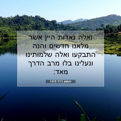 Picture 07 - יהושע 9:13 HEB - ואלה נאדות היין אשר מלאנו - Bible Verse Picture