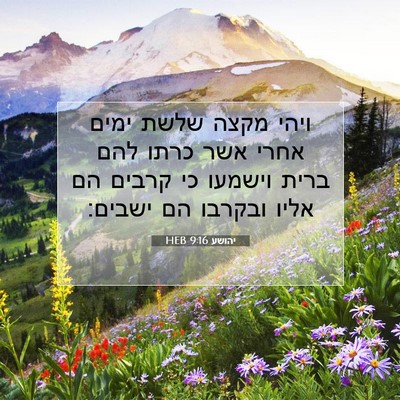 Picture 07 - יהושע 9:16 HEB - ויהי מקצה שלשת ימים אחרי - Bible Verse Picture
