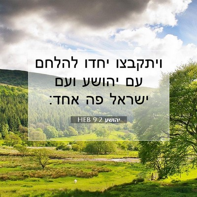 Picture 07 - יהושע 9:2 HEB - ויתקבצו יחדו להלחם עם - Bible Verse Picture