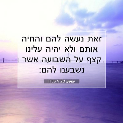 Picture 07 - יהושע 9:20 HEB - זאת נעשה להם והחיה אותם ולא - Bible Verse Picture