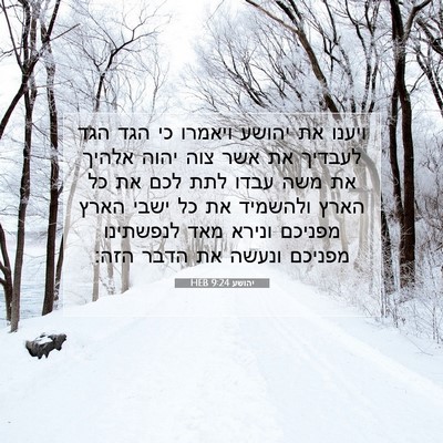 Picture 07 - יהושע 9:24 HEB - ויענו את יהושע ויאמרו כי - Bible Verse Picture