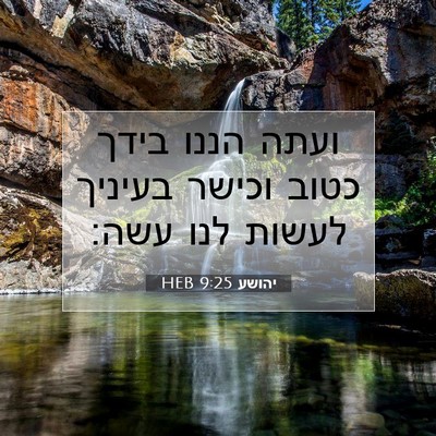 Picture 07 - יהושע 9:25 HEB - ועתה הננו בידך כטוב וכישר - Bible Verse Picture