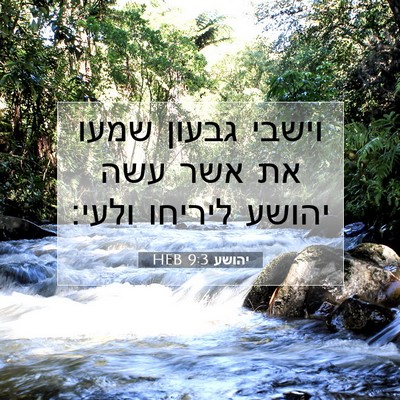 Picture 07 - יהושע 9:3 HEB - וישבי גבעון שמעו את אשר עשה - Bible Verse Picture