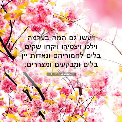Picture 07 - יהושע 9:4 HEB - ויעשו גם המה בערמה וילכו - Bible Verse Picture