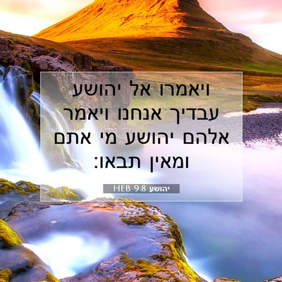 Picture 07 - יהושע 9:8 HEB - ויאמרו אל יהושע עבדיך - Bible Verse Picture