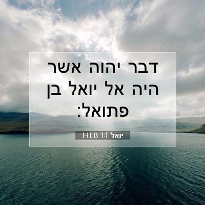 Picture 07 - יואל 1:1 HEB - דבר יהוה אשר היה אל יואל בן - Bible Verse Picture