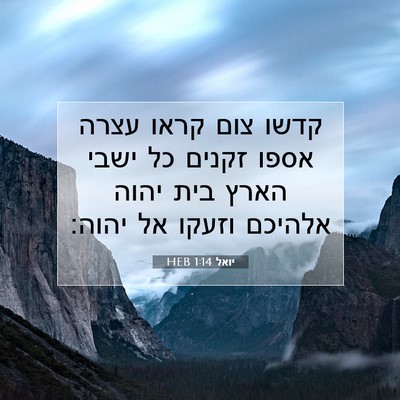 Picture 07 - יואל 1:14 HEB - קדשו צום קראו עצרה אספו - Bible Verse Picture
