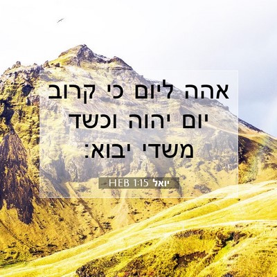 Picture 07 - יואל 1:15 HEB - אהה ליום כי קרוב יום יהוה - Bible Verse Picture