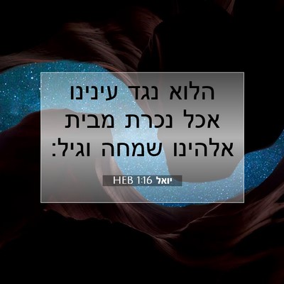 Picture 07 - יואל 1:16 HEB - הלוא נגד עינינו אכל נכרת - Bible Verse Picture