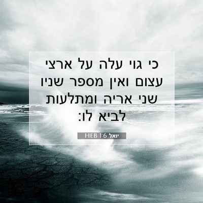 Picture 07 - יואל 1:6 HEB - כי גוי עלה על ארצי עצום - Bible Verse Picture