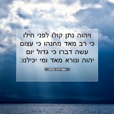 Picture 07 - יואל 2:11 HEB - ויהוה נתן קולו לפני חילו כי - Bible Verse Picture
