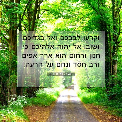 Picture 07 - יואל 2:13 HEB - וקרעו לבבכם ואל בגדיכם - Bible Verse Picture
