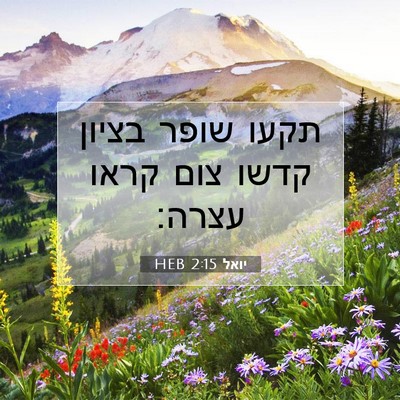 Picture 07 - יואל 2:15 HEB - תקעו שופר בציון קדשו צום - Bible Verse Picture
