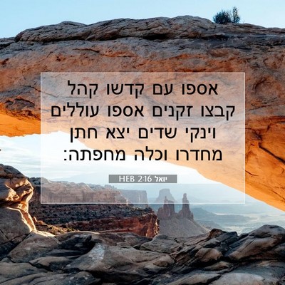 Picture 07 - יואל 2:16 HEB - אספו עם קדשו קהל קבצו זקנים - Bible Verse Picture