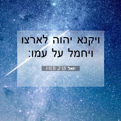 Picture 07 - יואל 2:18 HEB - ויקנא יהוה לארצו ויחמל על - Bible Verse Picture