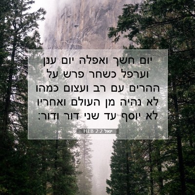 Picture 07 - יואל 2:2 HEB - יום חשך ואפלה יום ענן וערפל - Bible Verse Picture