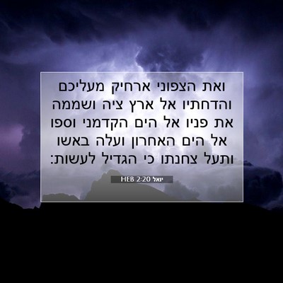 Picture 07 - יואל 2:20 HEB - ואת הצפוני ארחיק מעליכם - Bible Verse Picture