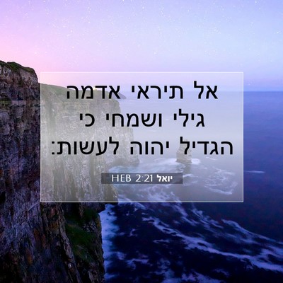 Picture 07 - יואל 2:21 HEB - אל תיראי אדמה גילי ושמחי כי - Bible Verse Picture