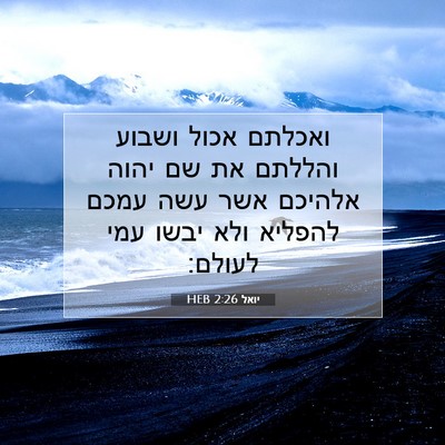 Picture 07 - יואל 2:26 HEB - ואכלתם אכול ושבוע והללתם - Bible Verse Picture