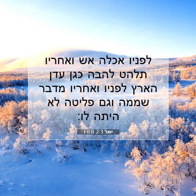 Picture 07 - יואל 2:3 HEB - לפניו אכלה אש ואחריו תלהט - Bible Verse Picture