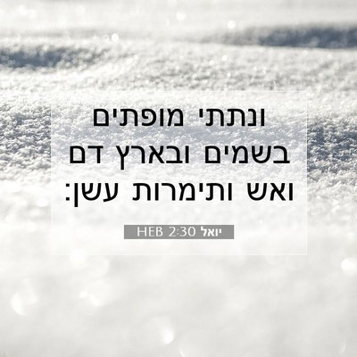 Picture 07 - יואל 2:30 HEB - ונתתי מופתים בשמים ובארץ - Bible Verse Picture