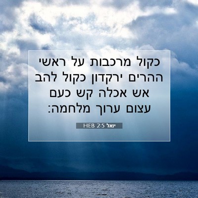 Picture 07 - יואל 2:5 HEB - כקול מרכבות על ראשי ההרים - Bible Verse Picture