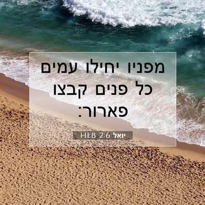 Picture 07 - יואל 2:6 HEB - מפניו יחילו עמים כל פנים - Bible Verse Picture