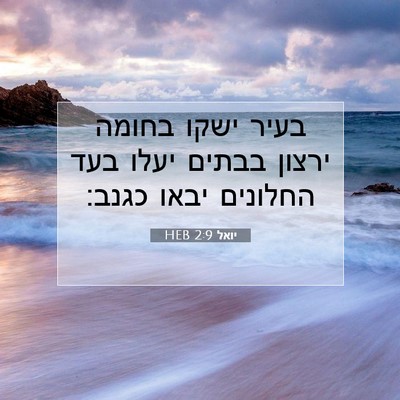Picture 07 - יואל 2:9 HEB - בעיר ישקו בחומה ירצון - Bible Verse Picture