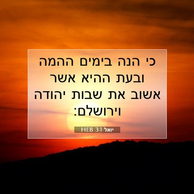 Picture 07 - יואל 3:1 HEB - כי הנה בימים ההמה ובעת ההיא - Bible Verse Picture