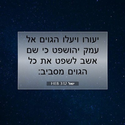 Picture 07 - יואל 3:12 HEB - יעורו ויעלו הגוים אל עמק - Bible Verse Picture