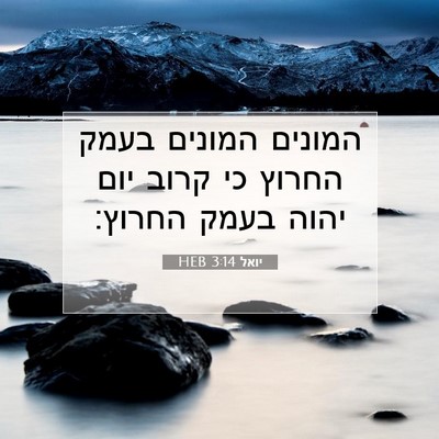 Picture 07 - יואל 3:14 HEB - המונים המונים בעמק החרוץ - Bible Verse Picture