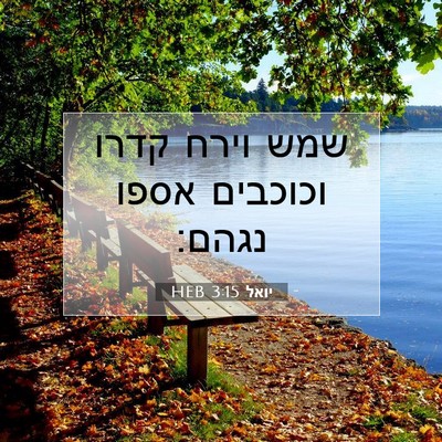 Picture 07 - יואל 3:15 HEB - שמש וירח קדרו וכוכבים אספו - Bible Verse Picture