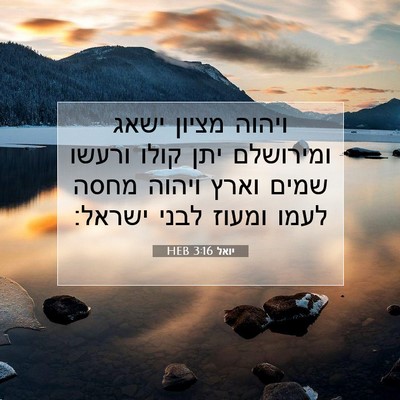 Picture 07 - יואל 3:16 HEB - ויהוה מציון ישאג ומירושלם - Bible Verse Picture