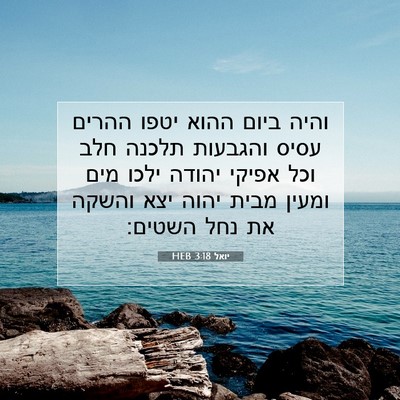 Picture 07 - יואל 3:18 HEB - והיה ביום ההוא יטפו ההרים - Bible Verse Picture